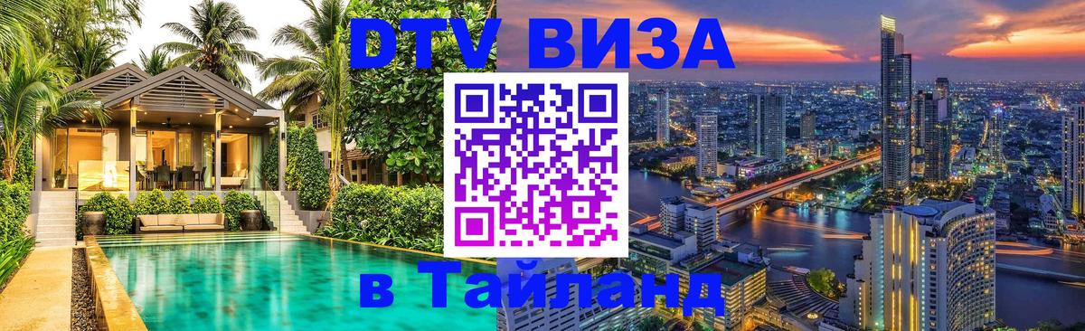 DTV Visa Тайланд купить 