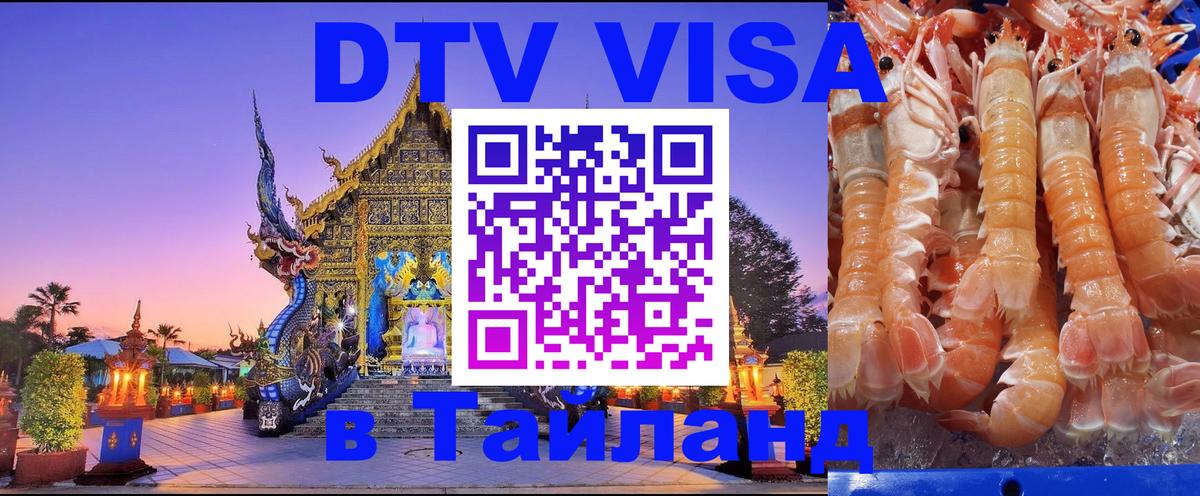 DTV виза Тайланд 